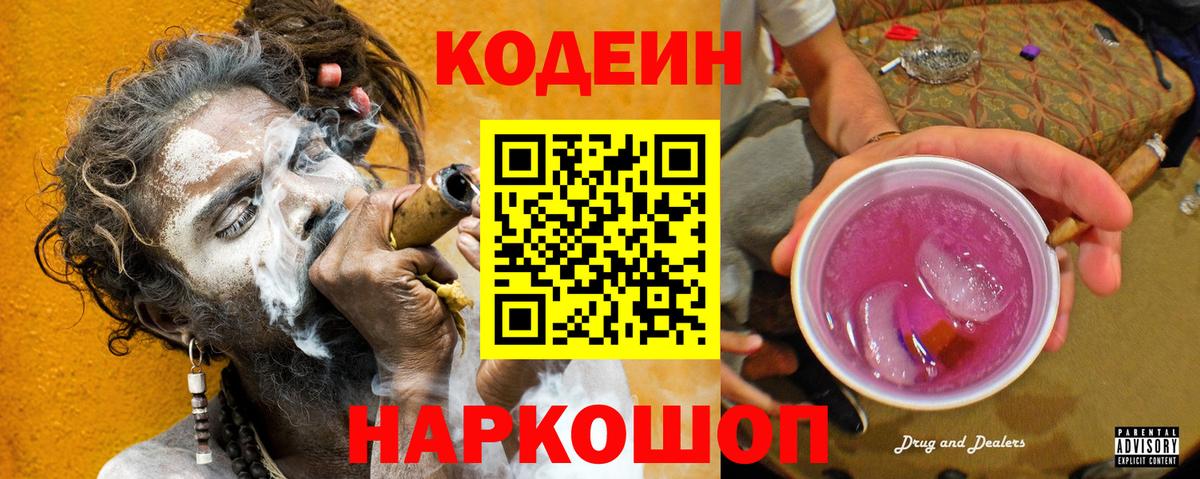 Кодеин Purple Drank  где продают наркотики  Кодеин Purple Drank  Электрогорск  Вход с VPN 
